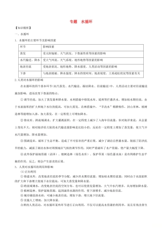 高考地理二轮复习微专题要素探究与设计 专题3.1 水循环学案-人教版高三全册地理学案