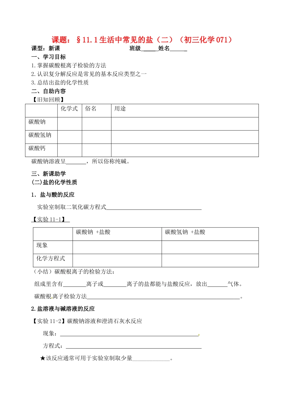 江苏省无锡市蠡园中学九年级化学《生活中常见的盐（2）》学案_第1页