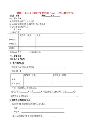 江苏省无锡市蠡园中学九年级化学《生活中常见的盐（2）》学案