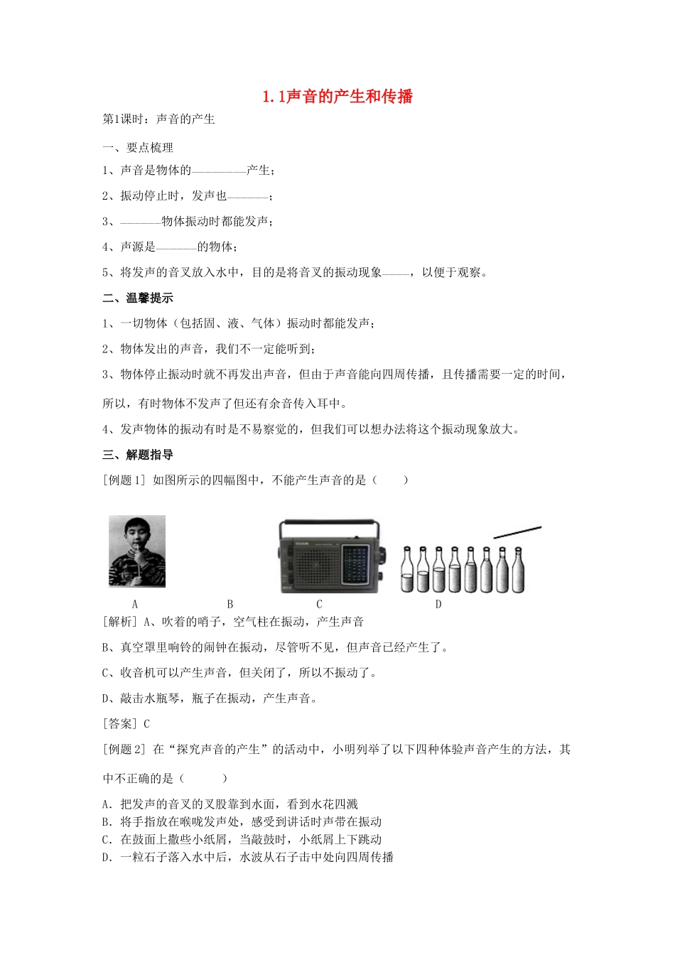 春八年级科学下册 1.1《声音的产生和传播》学案1 （新版）华东师大版-（新版）华东师大版初中八年级下册自然科学学案_第1页