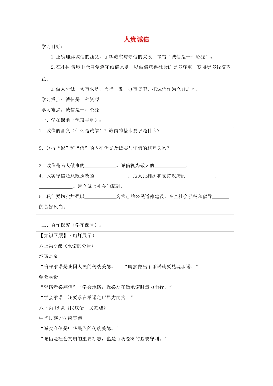 九年级政治全册 5.1 人贵诚信导学案 苏教版-苏教版初中九年级全册政治学案_第1页