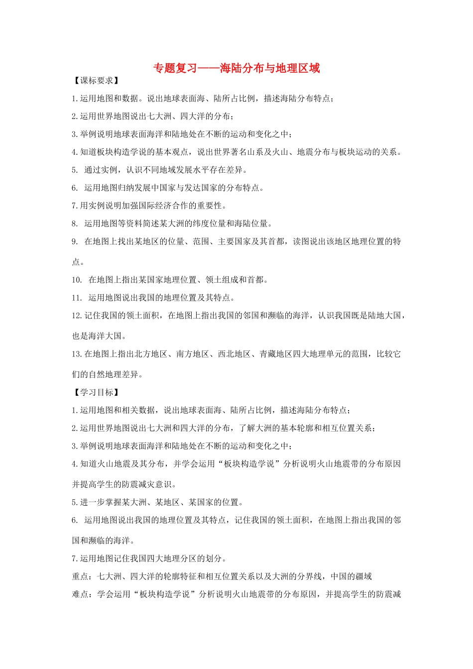 山东省滨州市中考地理 海陆分布与地理区域复习学案-人教版初中九年级全册地理学案_第1页