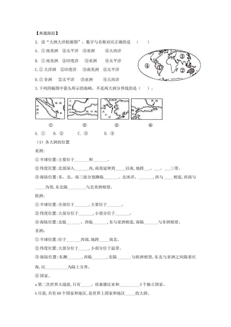 山东省滨州市中考地理 海陆分布与地理区域复习学案-人教版初中九年级全册地理学案_第3页