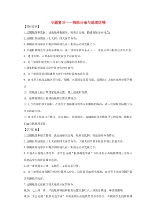 山东省滨州市中考地理 海陆分布与地理区域复习学案-人教版初中九年级全册地理学案