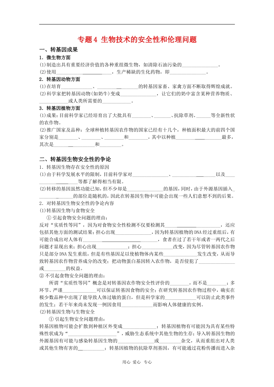 高中生物：专题4《生物技术的安全性和伦理问题》学案（新人教版选修3）_第1页