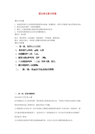 山东省新泰市汶城中学八年级历史上册 第五单元复习学案导学案（无答案） 新人教版
