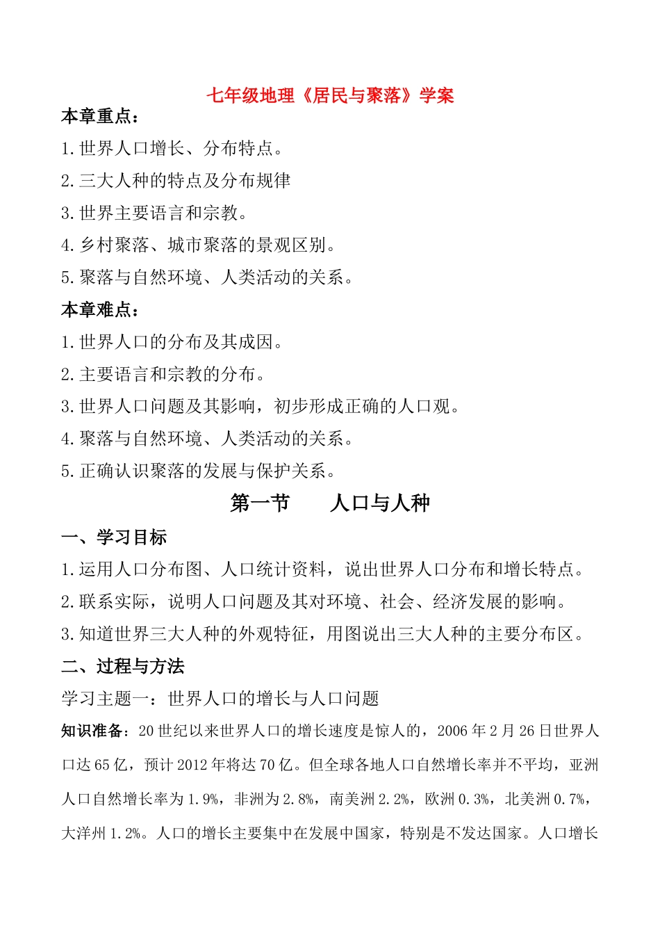 七年级地理《居民与聚落》学案_第1页