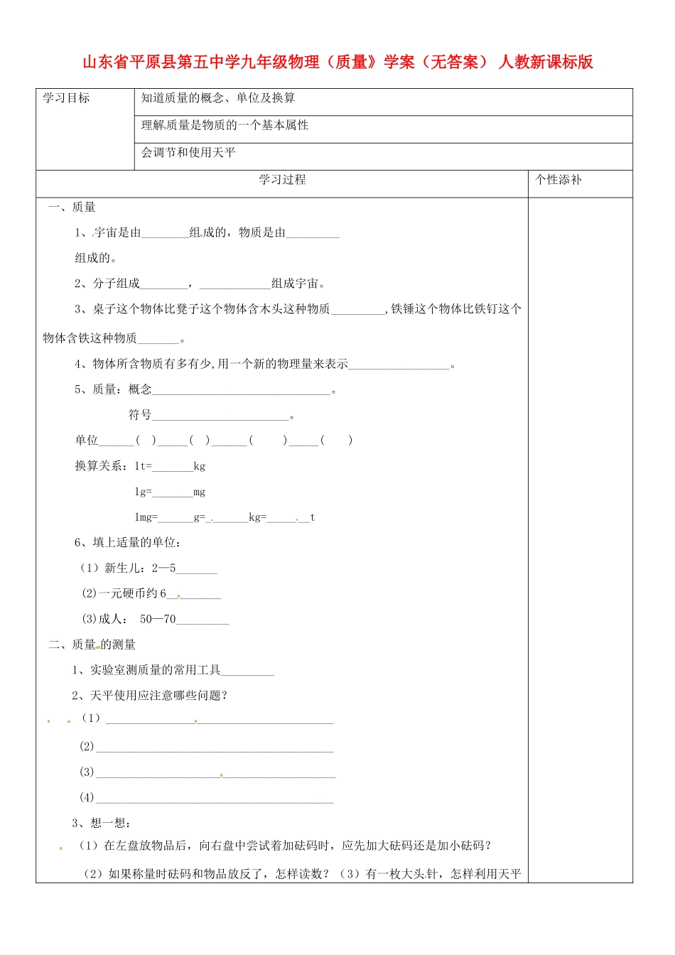山东省平原县第五中学九年级物理（质量》学案（无答案） 人教新课标版_第1页