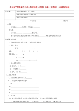 山东省平原县第五中学九年级物理（质量》学案（无答案） 人教新课标版