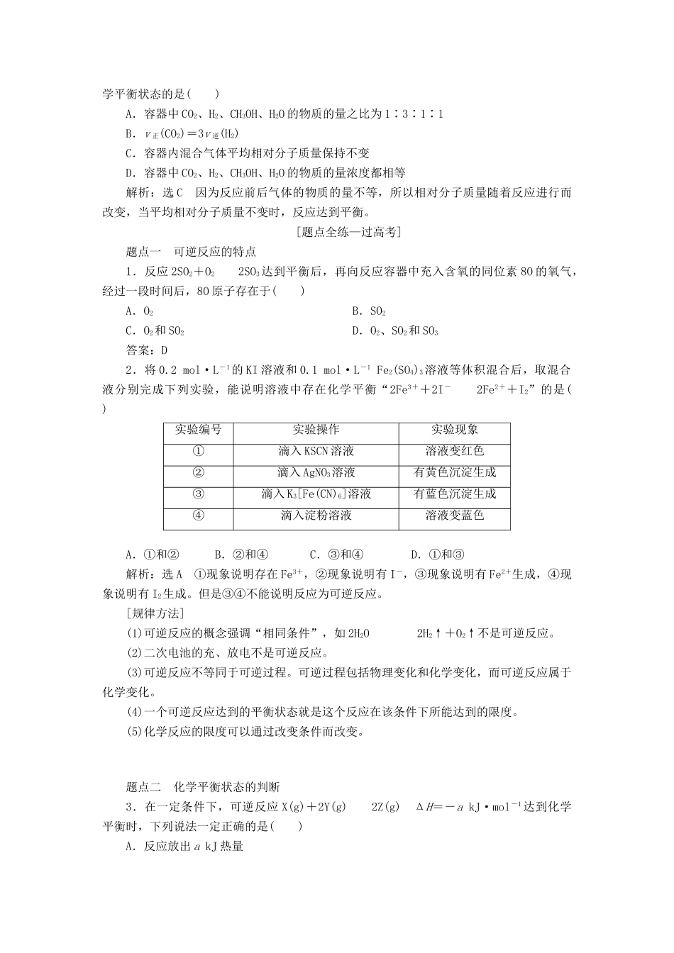 （江苏专版）高考化学一轮复习 专题五 第十九讲 化学平衡 化学平衡常数的计算学案（含解析）-人教版高三全册化学学案_第3页