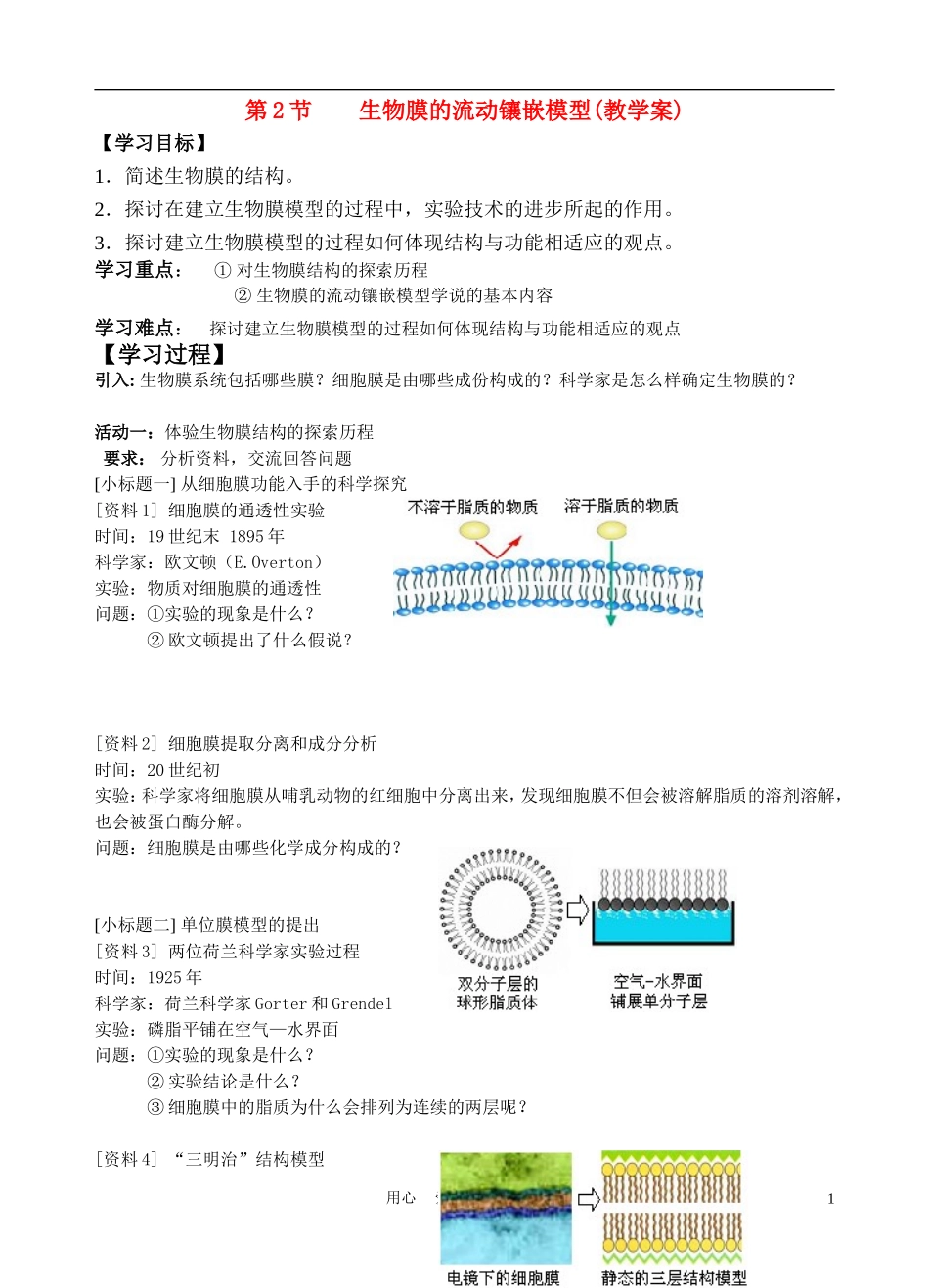 高中生物《生物膜的流动镶嵌模型》学案4 新人教版必修1_第1页