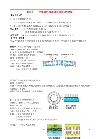 高中生物《生物膜的流动镶嵌模型》学案4 新人教版必修1