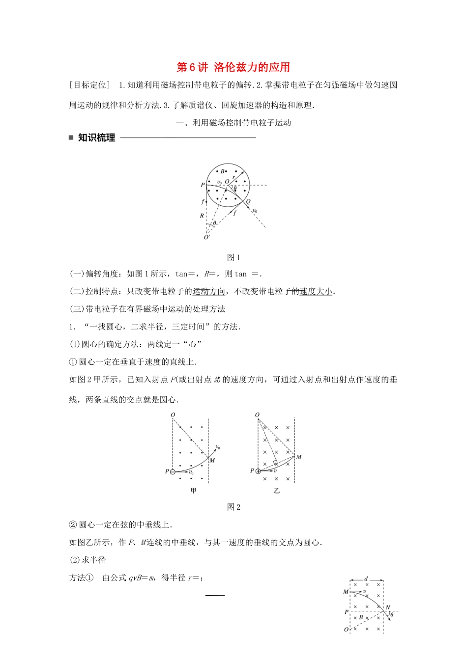 高中物理 第三章 磁场 第6讲 洛伦兹力的应用学案 教科版选修3-1-教科版高二选修3-1物理学案_第1页