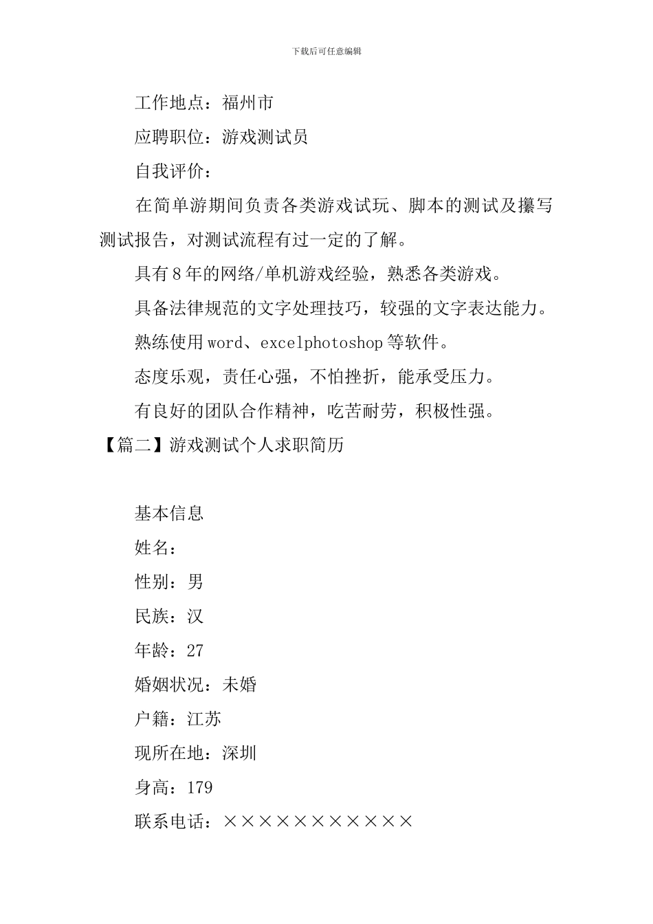 游戏测试个人求职简历_第2页