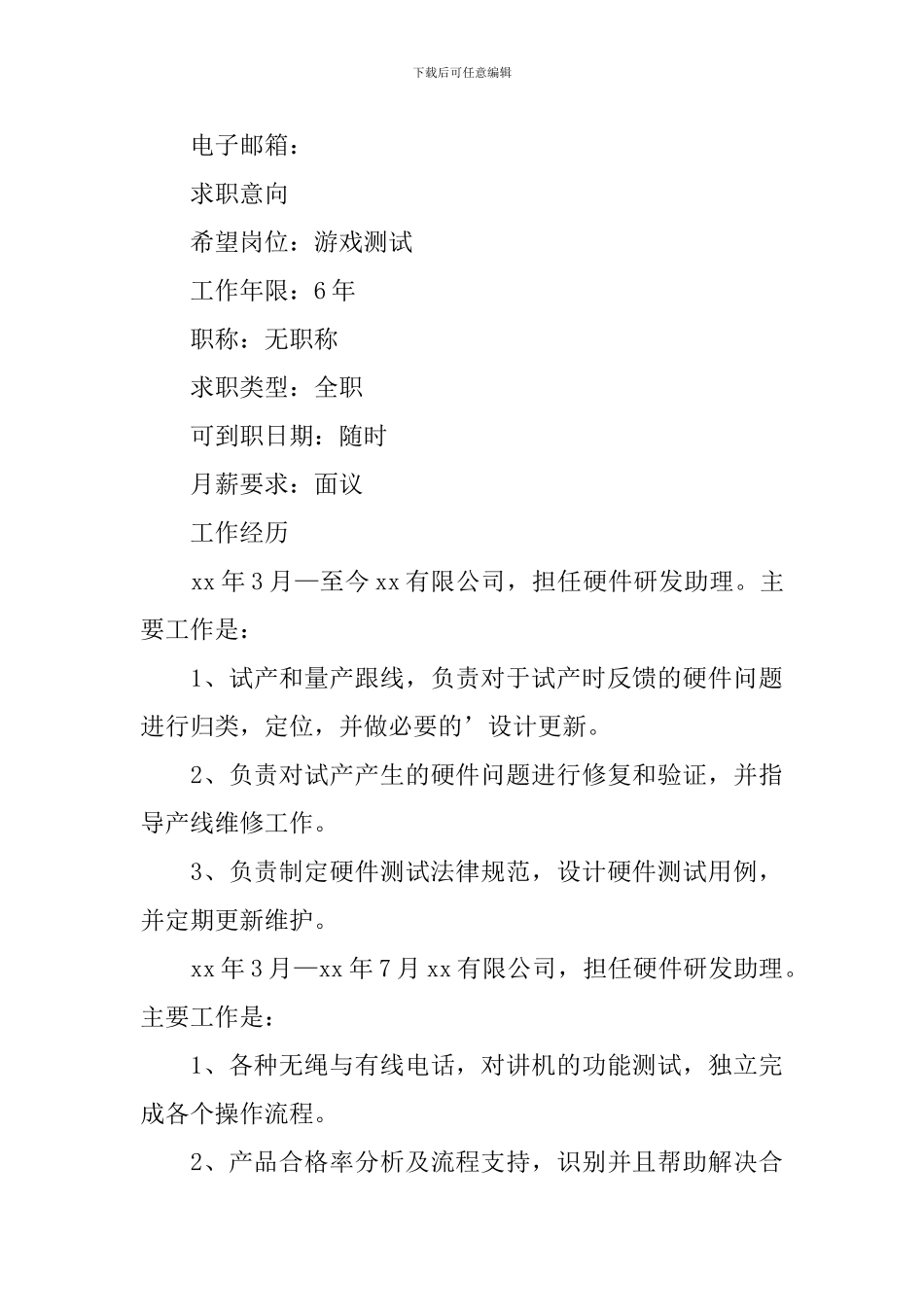游戏测试个人求职简历_第3页