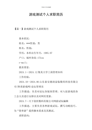 游戏测试个人求职简历