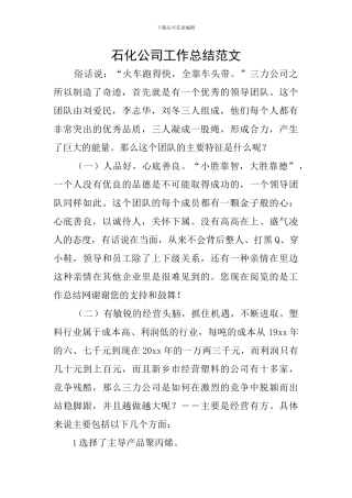 石化公司工作总结范文