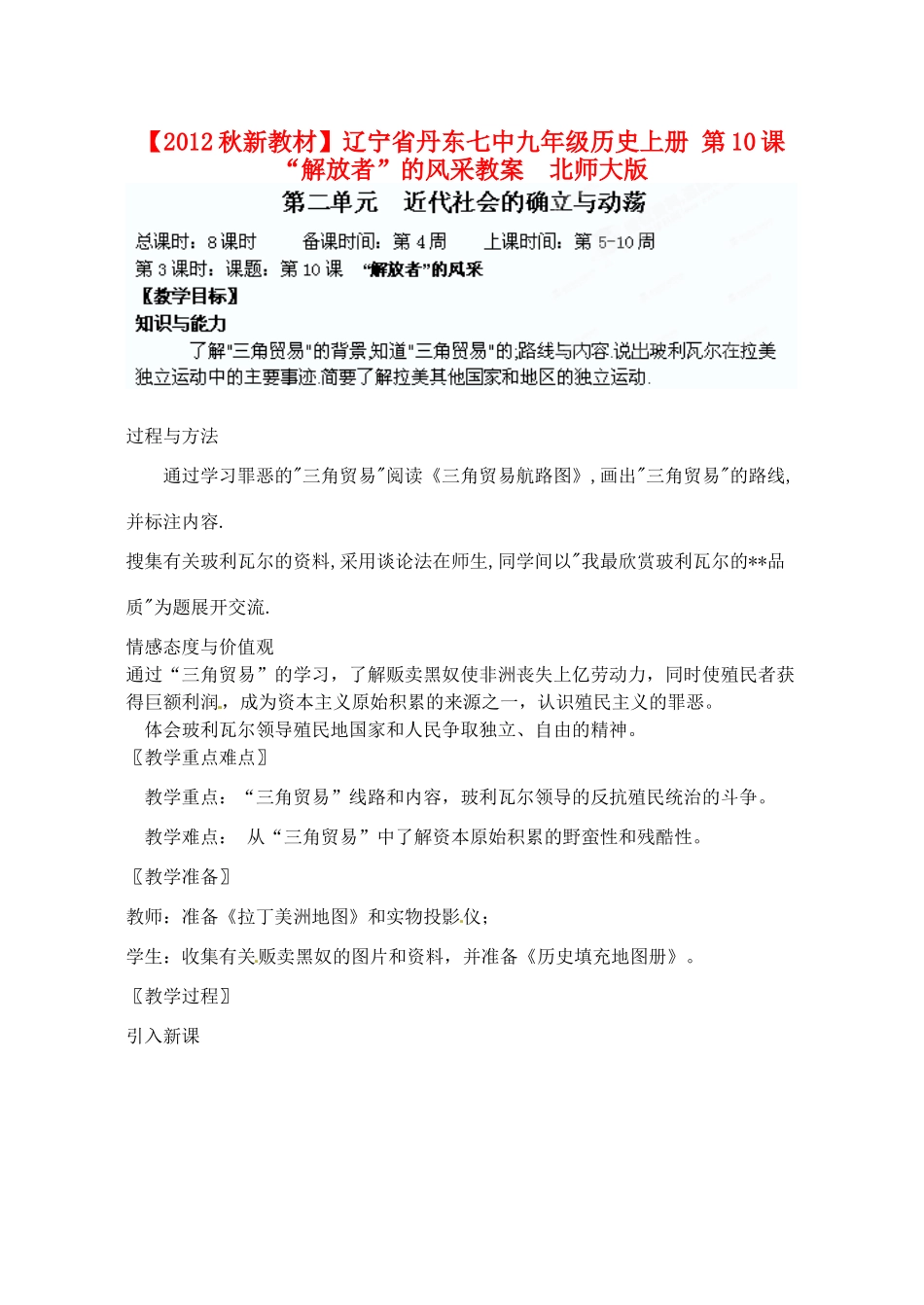 【2012秋新教材】辽宁省丹东七中九年级历史上册 第10课 “解放者”的风采教案  北师大版_第1页