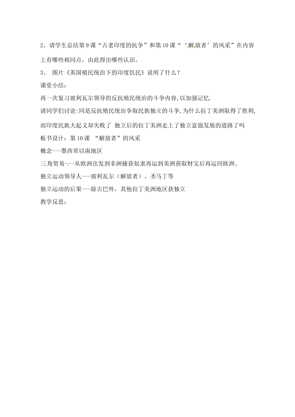 【2012秋新教材】辽宁省丹东七中九年级历史上册 第10课 “解放者”的风采教案  北师大版_第3页