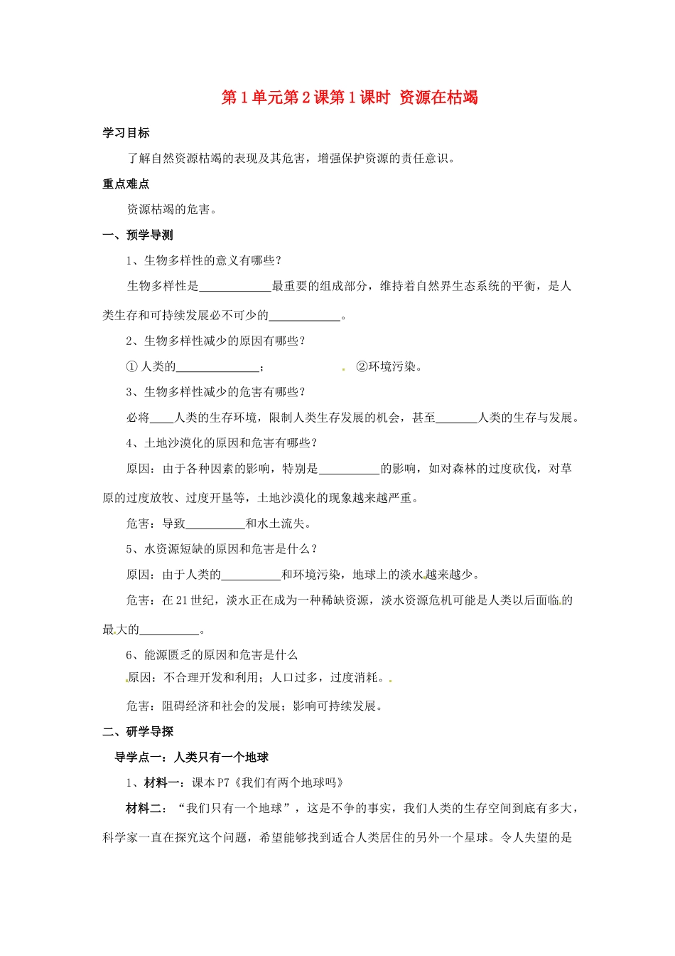 湖南省郴州市嘉禾县坦坪中学八年级政治下册 第1单元 第2课 第1课时 资源在枯竭学案 教科版_第1页