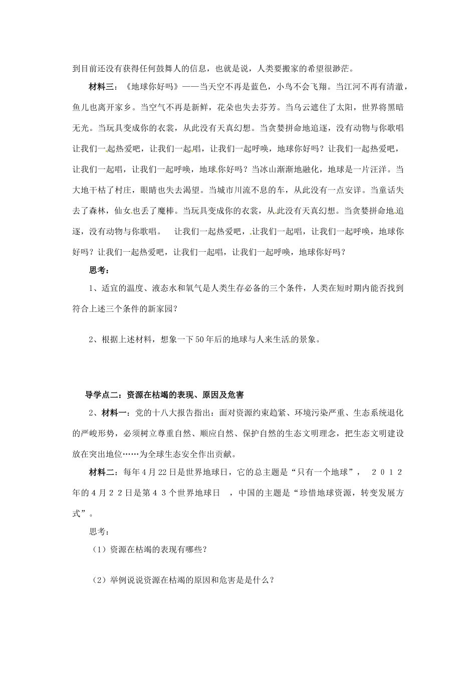 湖南省郴州市嘉禾县坦坪中学八年级政治下册 第1单元 第2课 第1课时 资源在枯竭学案 教科版_第2页