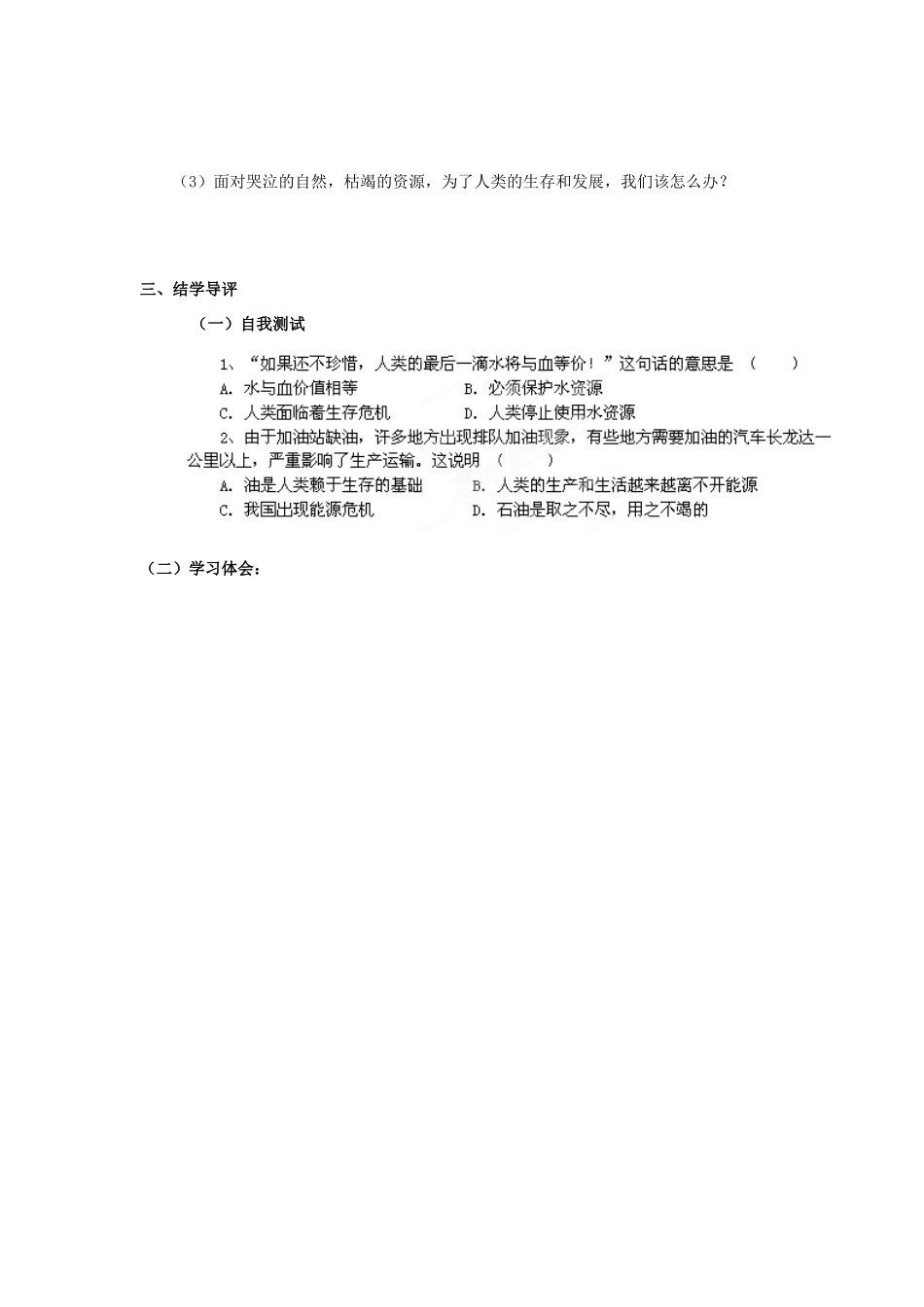 湖南省郴州市嘉禾县坦坪中学八年级政治下册 第1单元 第2课 第1课时 资源在枯竭学案 教科版_第3页