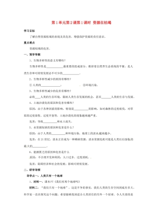 湖南省郴州市嘉禾县坦坪中学八年级政治下册 第1单元 第2课 第1课时 资源在枯竭学案 教科版