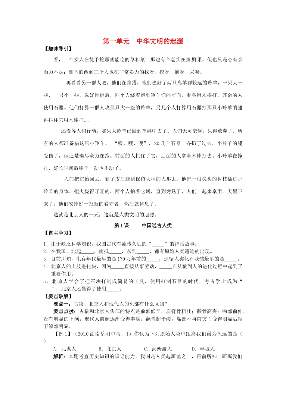 七年级历史上册 第1课 中国远古人类学案 华东师大版-华东师大版初中七年级上册历史学案_第1页