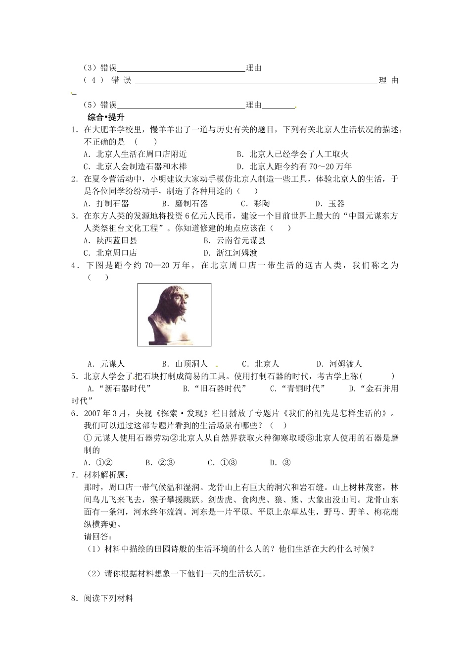 七年级历史上册 第1课 中国远古人类学案 华东师大版-华东师大版初中七年级上册历史学案_第3页