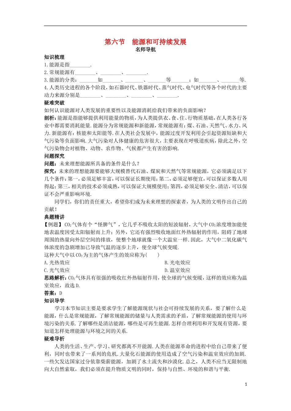 高中物理 第十章 热力学定律 第六节 能源和可持续发展名师导航学案 新人教版选修3-3-新人教版高二选修3-3物理学案_第1页