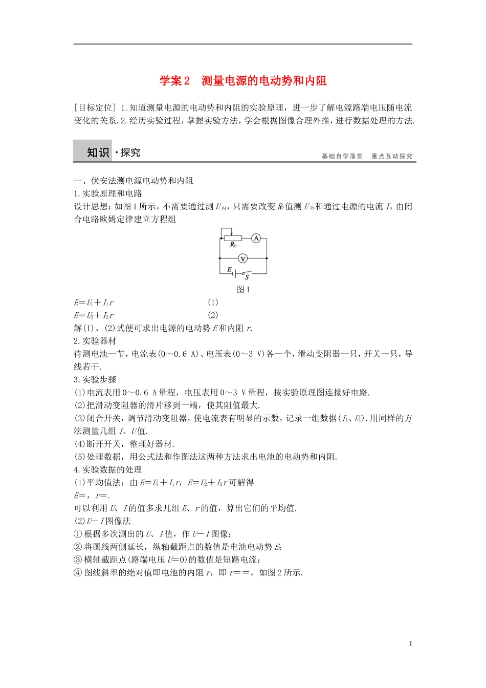高中物理 第4章 探究闭合电路欧姆定律 2 测量电源的电动势和内阻导学案 沪科版选修3-1-沪科版高二选修3-1物理学案_第1页