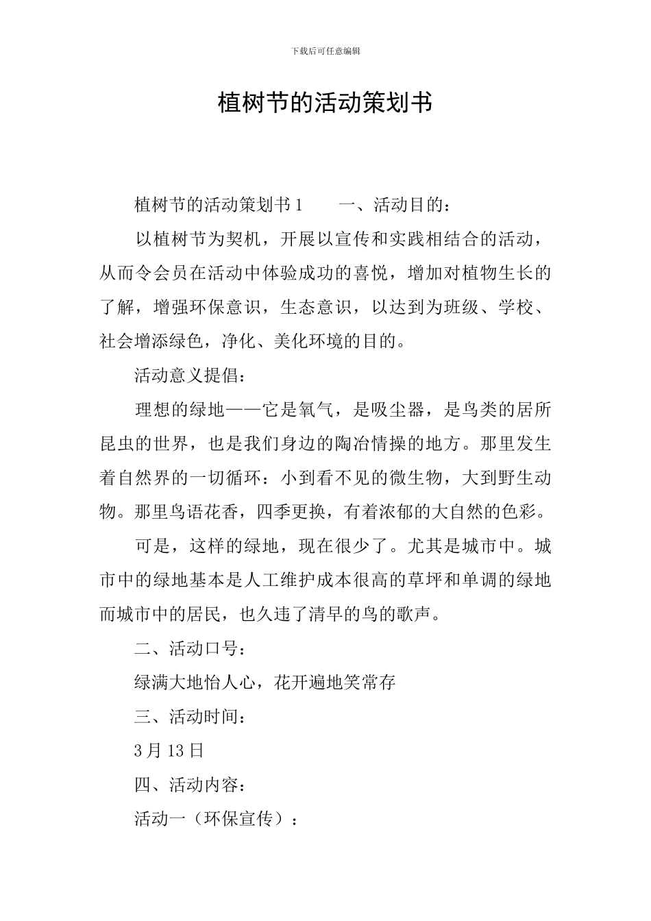 植树节的活动策划书_第1页