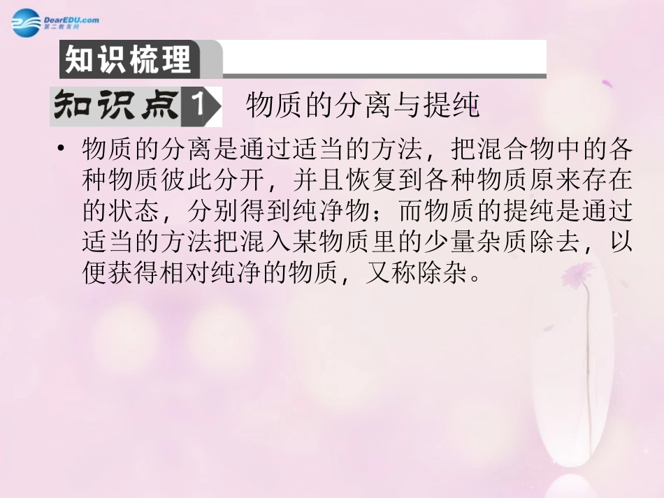 【聚焦中考】陕西省2015中考化学总复习 第18讲 物质的分离、提纯与转换课件_第2页