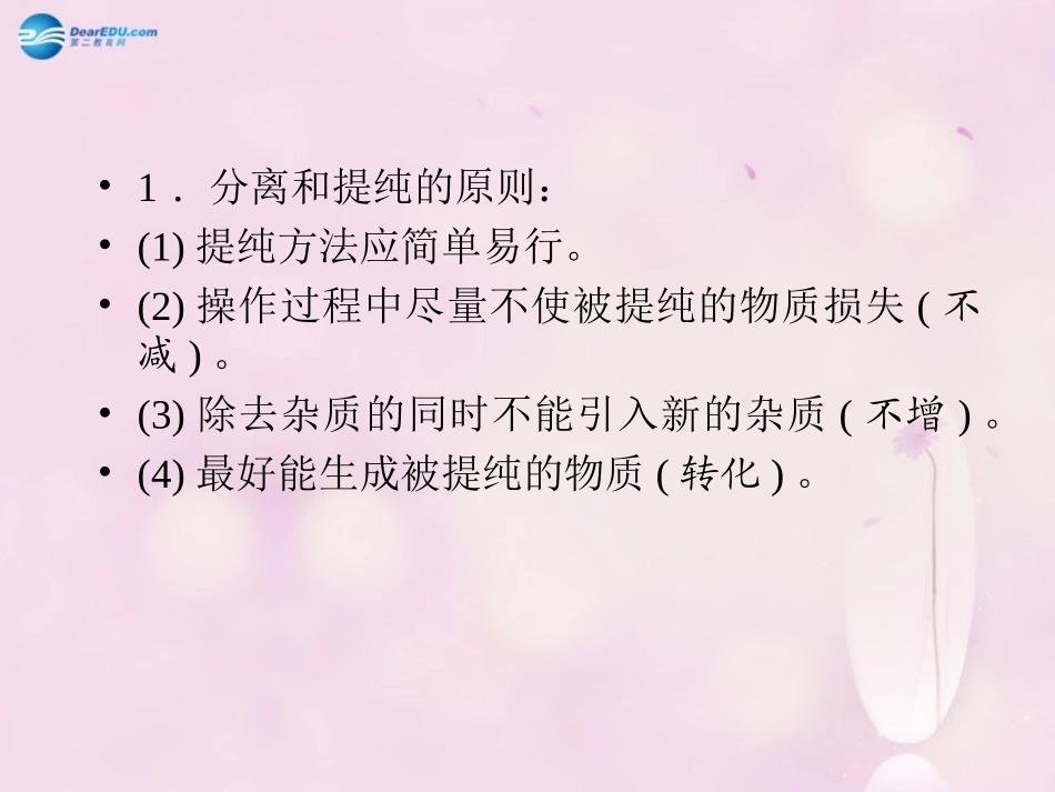 【聚焦中考】陕西省2015中考化学总复习 第18讲 物质的分离、提纯与转换课件_第3页