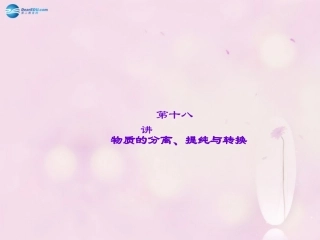 【聚焦中考】陕西省2015中考化学总复习 第18讲 物质的分离、提纯与转换课件