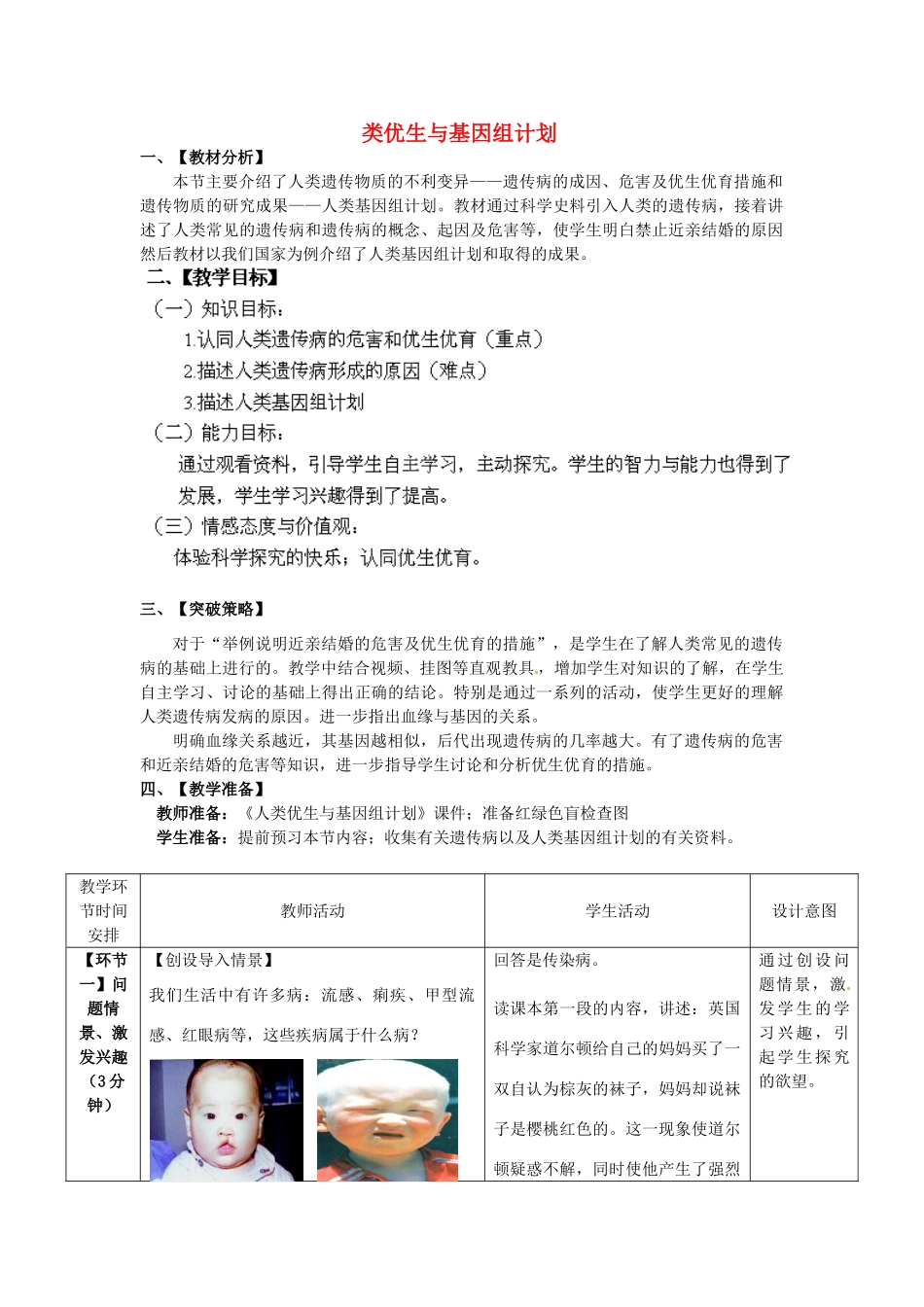 2014年秋八年级生物上册 第4单元 第4章 第5节 人类优生与基因组计划教案1 （新版）济南版_第1页