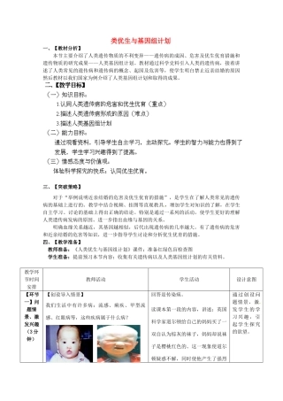 2014年秋八年级生物上册 第4单元 第4章 第5节 人类优生与基因组计划教案1 （新版）济南版