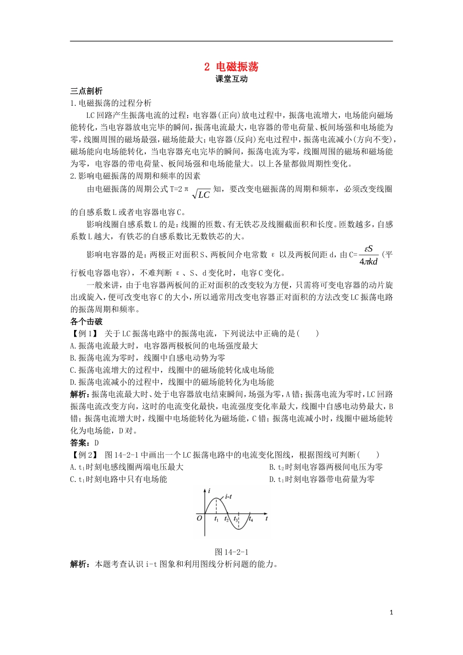 高中物理 第十四章 电磁波 2 电磁振荡课堂互动学案 新人教版选修3-4-新人教版高二选修3-4物理学案_第1页