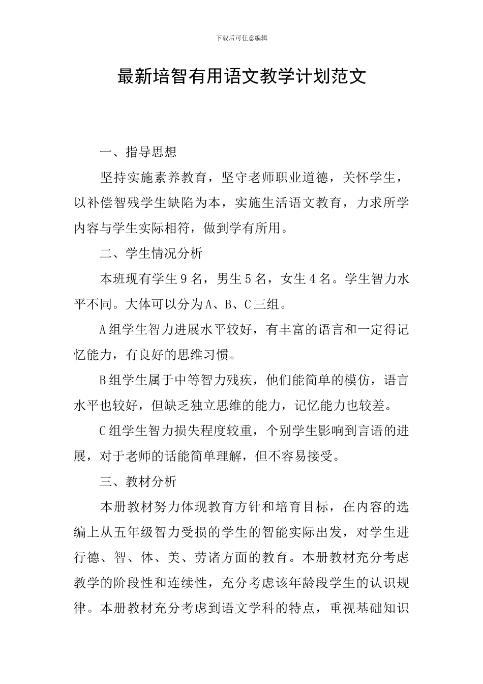 最新培智实用语文教学计划范文_第1页