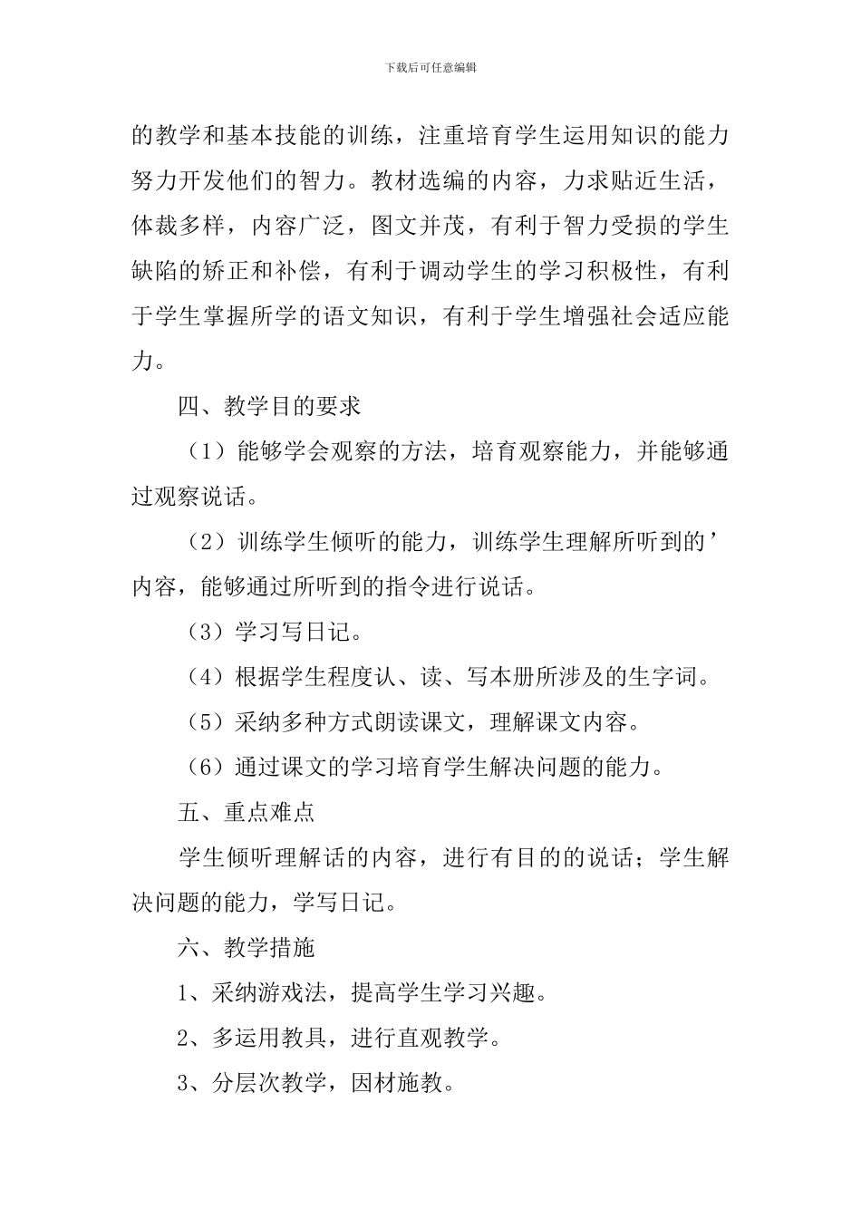 最新培智实用语文教学计划范文_第2页
