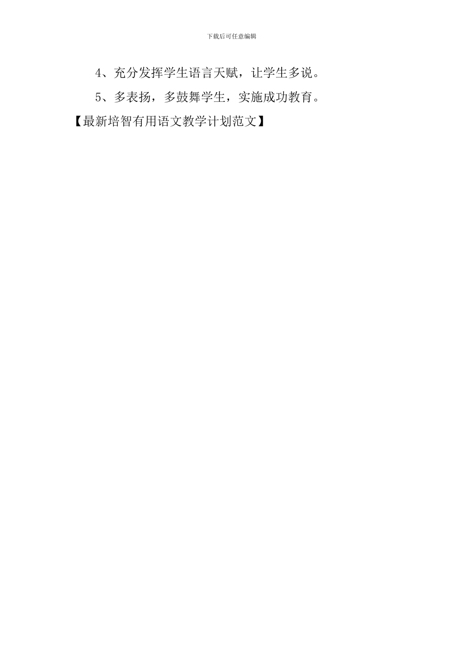 最新培智实用语文教学计划范文_第3页