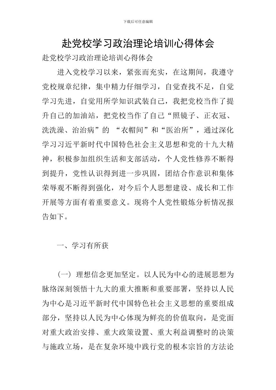 赴党校学习政治理论培训心得体会_第1页