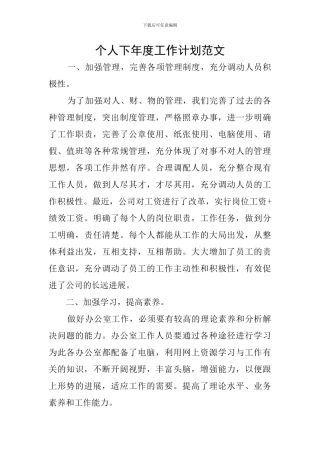 个人下年度工作计划范文