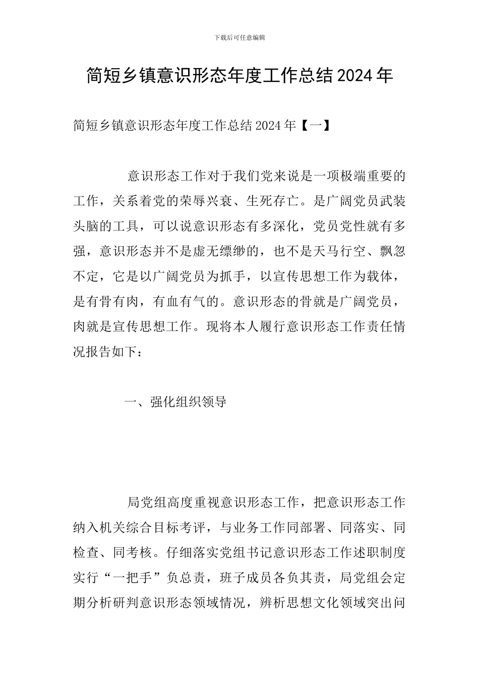 简短乡镇意识形态年度工作总结2024年_第1页