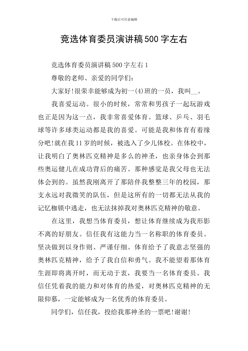 竞选体育委员演讲稿500字左右_第1页