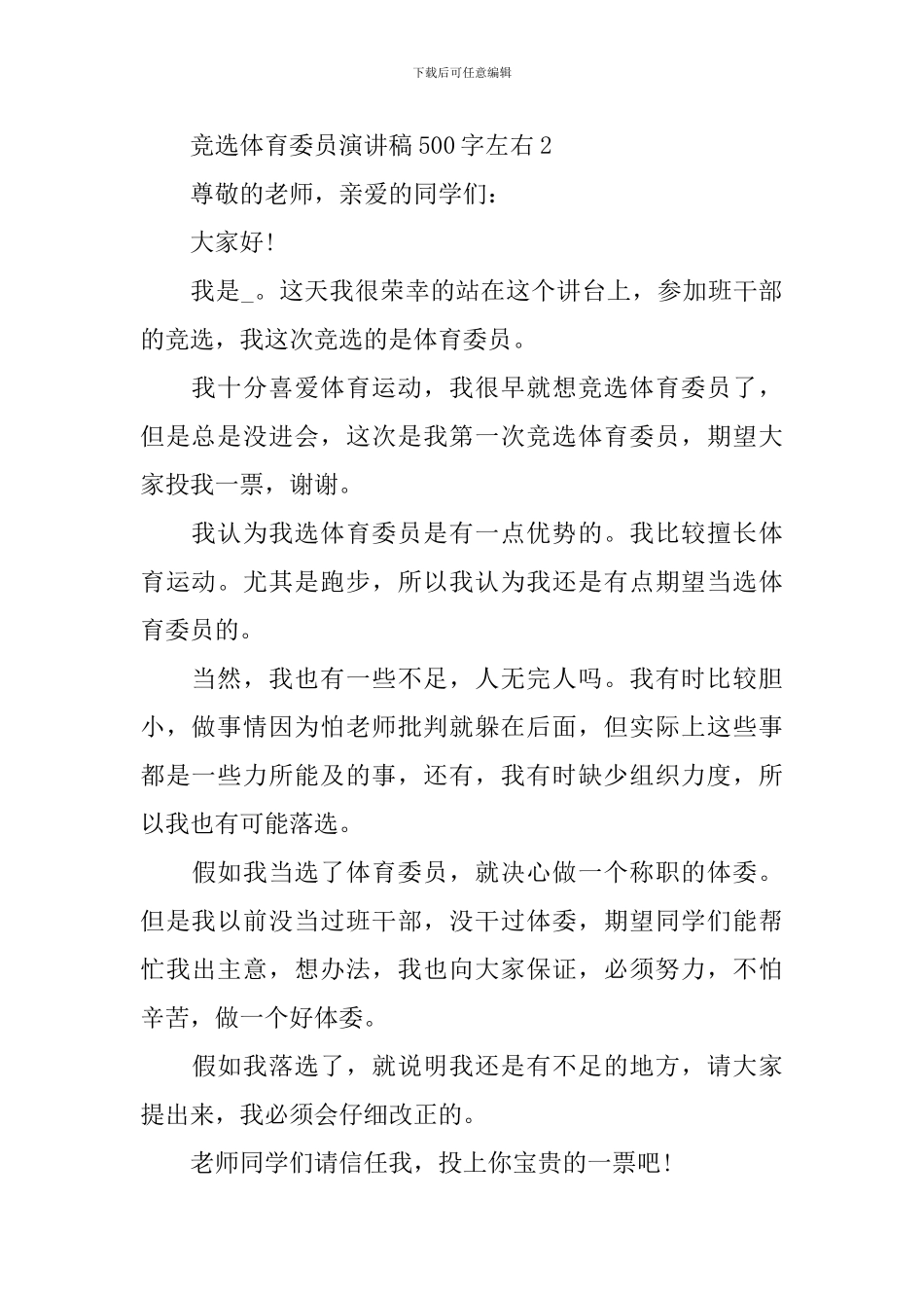 竞选体育委员演讲稿500字左右_第2页