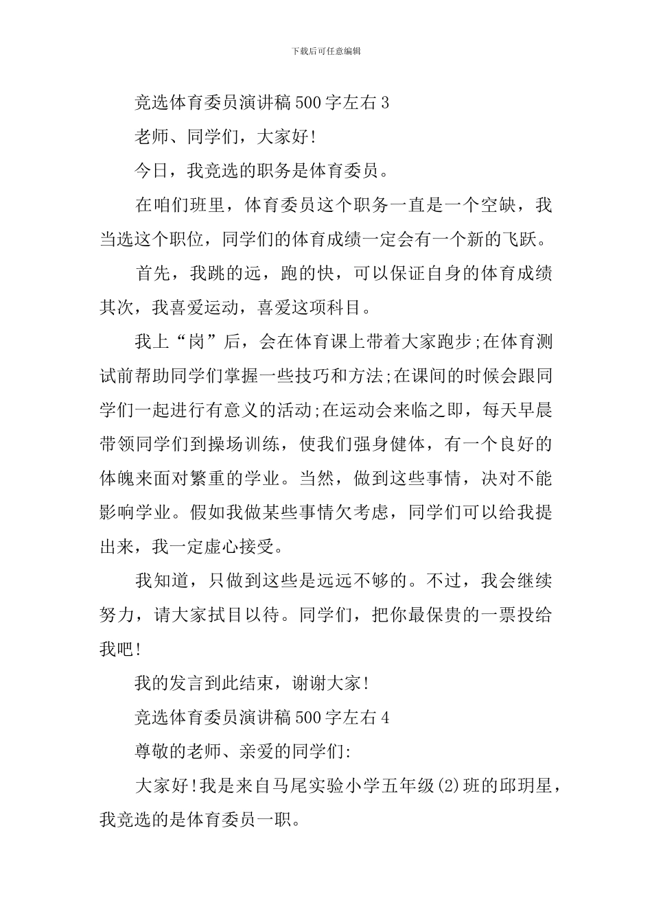 竞选体育委员演讲稿500字左右_第3页