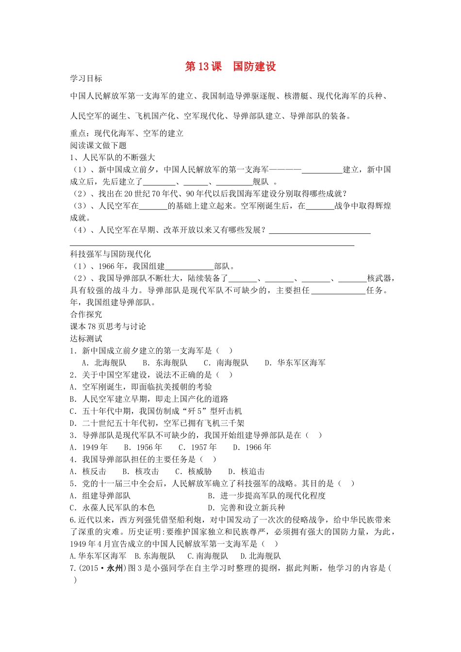 八年级历史下册 第13课 国防建设导学案 中华书局版-中华书局版初中八年级下册历史学案_第1页
