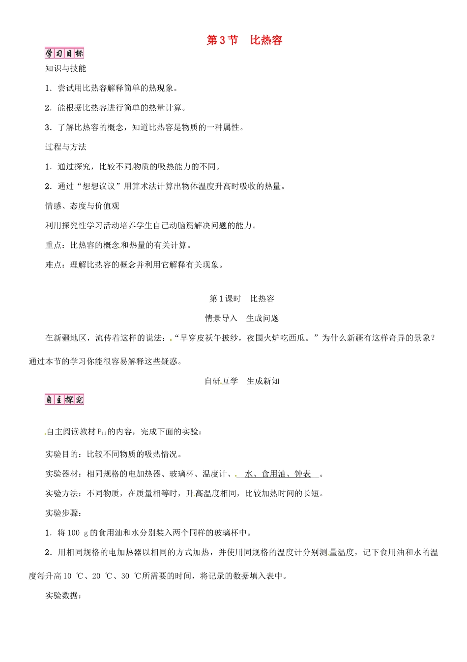 （毕节专版）九年级物理全册 第13章 第3节 比热容（第1课时 比热容）学案 （新版）新人教版-（新版）新人教版初中九年级全册物理学案_第1页