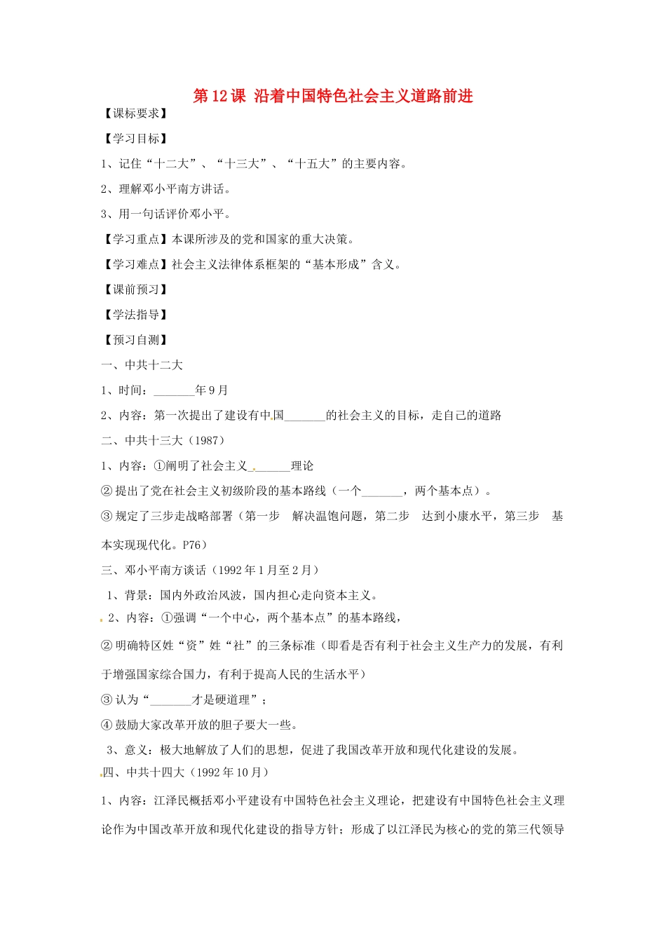 四川省岳池县第一中学八年级历史下册 第12课 沿着中国特色社会主义道路前进导学案（无答案） 川教版_第1页